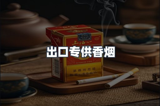 进口香烟