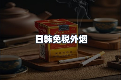 出口香烟